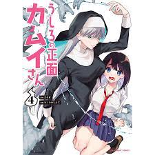 既刊本3点以上で+3%】うしろの正面カムイさん 4/えろき/コノシロしんこ【付与条件詳細はTOPバナー】  :BK-4098508842:bookfanプレミアム - 通販 - Yahoo!ショッピング