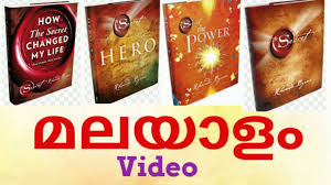 Secret Malayalam Power Hero Malayalam Video Rhonda Byrne Rahasyam Secret Book Malayalam Video Youtube