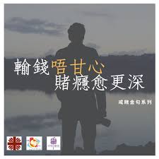 赌搏必输！必输必输......  百家楽