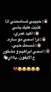 جمله مضحكه, عبارات , جمل مضحكة جدا, جمل طريفه, عبارات مضحكة من الفيس بوك, عباره مضحكه. 100 ÙƒÙ„Ù…Ø§Øª Ù…Ø¶Ø­ÙƒÙ‡ Ideas Funny Arabic Quotes Arabic Funny Jokes Quotes