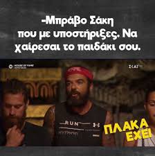 10 αστειεσ ατακεσ για τουσ ανδρεσ και τισ γυναικεσ. Oi Kalyteres Atakes Poy Diabasame Ayth Thn Ebdomada Gia To Survivor Neolaia Gr