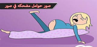 Check spelling or type a new query. Android Icin ØµÙˆØ± Ø­ÙˆØ§Ù…Ù„ Ù…Ø¶Ø­ÙƒÙ‡ ÙÙŠ ØµÙˆØ± Apk U Indirin Ucretsiz