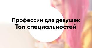 Spisok Samyh Vostrebovannyh Professij Dlya Devushek V 2021 Godu