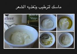 ماسك لتطويل وتغذية الشعر لجميع أنواع الشعر الاستخدام مرتين في الاسبوع لمده ساعه او ساعتين فقط ٣ ملاعق زبادي روب اي نوع لا يهم ال Food Yogurt Ice Cream