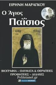 Ο ΑΓΙΟΣ ΠΑΙΣΙΟΣ (+CD) / ΜΑΡΑΓΚΟΥ ΕΙΡΗΝΗ