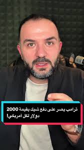 ترامب يقترح دفع 2000 دولار لكل أمريكي