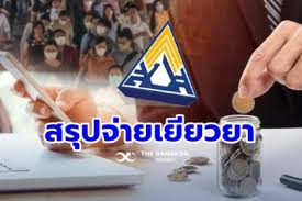 เปิดไทม์ไลน์ ม.33เรารักกัน ลงทะเบียน,ตรวจสอบสิทธิ์,ยืนยันตน,รับเงิน 4,000 ครบจบที่เดียว Oyrv2x Np Btrm