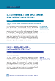 Vysshee Medicinskoe Obrazovanie Bakalavriat Magistratura Tema Nauchnoj Stati Po Naukam Ob Obrazovanii Chitajte Besplatno Tekst Nauchno Issledovatelskoj Raboty V Elektronnoj Biblioteke Kiberleninka