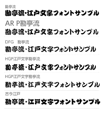 よく使うフォント一覧 関東地域看板取り付け工事 チャンネル文字製造販売 大判印刷 インクジェット出力専門店