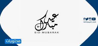 .تشتاق لك عيني وأنت في عيني سوادها، ويذكرك قلبي وأنت بين الضلوع كل عام وأنت بخير حبيبي. Ù…Ø®Ø·ÙˆØ·Ø§Øª Ø¹ÙŠØ¯ Ø§Ù„Ø§Ø¶Ø­Ù‰ Ø§Ù„Ù…Ø¨Ø§Ø±Ùƒ 2021 Ù…ÙˆÙ‚Ø¹ Ù…Ø­ØªÙˆÙŠØ§Øª