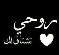 اشتقت لك واللي خلق حلو الاحساس يا مشغل قلبي وروحي وعيني حبي لك أكبر من هوى الناس للناس تبعد تقرب انت موجود فيني Love Quotes Endless Love Arabic Calligraphy