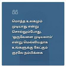 உன் திறமையை வெளி காட்டு உலகம் உன்னை கண்டறியும். à®¨à®® à®ª à®• à®• Good Life Quotes Friends Quotes Tamil Motivational Quotes