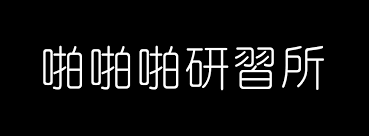 啪啪啪研習所- Publications | Facebook