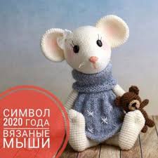 вязаные крючком мыши крысы мышки крыски символ 2020 года Vyazhem Kryuchkom Simvol 2020 Goda Vyazanye Igrushki Vyazanie Svyazannye Kryuchkom Igrushki