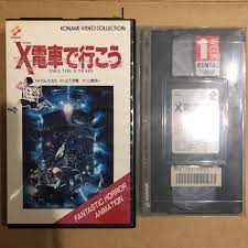 高級感 VHS X電車で行こう レンタル落ち アニメ - fmcicesports.com