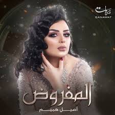 كلمات اغنية المفروض أصيل هميم La Mafroth Aseel Hamam Music Streaming Songs Music