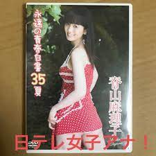 脊山麻理子 DVD 『永遠の青春白書35夏』グラビアアイドル イメージ 着エロ 【メーカー公式ショップ】 612円引き cjd.ma