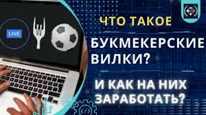 Что такое вилки на ставках. 3 способа, как искать вилки - Блог Betteam.pro