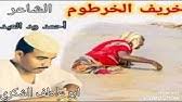 قال ليهو والله ما تجلد قوي اطعنك الجلد عند الجعليين فراسه و رجوله ام. Ø§Ù„Ø´Ø§Ø¹Ø± Ø£Ø­Ù…Ø¯ ÙˆØ¯ Ø§Ù„Ø¹Ø¨Ø¯ Ø´Ù† Ø§Ù„ÙØ§ÙŠØ¯Ø© Youtube