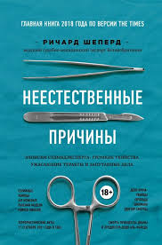 15 техник нлп для обольстителей и обольстительниц читать онлайн Neestestvennye Prichiny Zapiski Sudmedeksperta Gromkie Ubijstva Uzhasayushie Terakty I Zaputannye Dela Richard Sheperd Books Book City Fiction Books