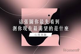 (psychology) psychological evaluation (the use of psychological tests to measure intelligence, abilities, attitudes and personality traits). å¿ƒç†æ¸¬é©— é€™å¼µåœ–ä½ æœ€å…ˆçœ‹åˆ° æ¸¬ä½ ç¾åœ¨æœ€æ¸´æœ›çš„æ˜¯ä»€éº¼ Women èªª