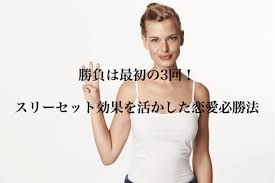 3回で意中のあの人の心を掴む スリーセット効果 を活かした恋愛テクニック Marriage Consultant