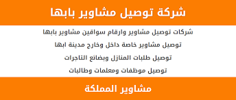 شركات توصيل مشاوير ابها سواقين توصيل طلبات ابها