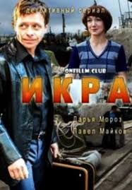 сериал икра 7 серия смотреть онлайн в хорошем качестве Ikra 2018 Vse Serii Smotret Besplatno Onlajn