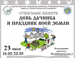 Какой сегодня праздник, что можно, а что нельзя делать в этот день. V Odesse Otmetyat Den Dachnika I Prazdnik Vsej Zemli Novosti Odessy