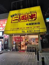 大阪】ラーメン二両半 布施駅前店 | おさんぽにっき