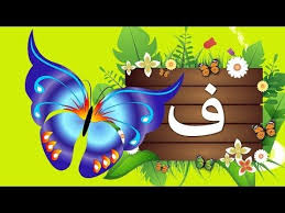حروفي حرف الفاء ف فراشة افتح يا سمسم Letters Iftah Ya Simsim Youtube Alphabet Hedgehog Sonic The Hedgehog