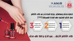 ‫🟢وزارة الصحة تحذر من استعمال طلاء الاظافر نصف الدائم لاحتوائه على مواد  مسرطنة وسامة حذّرت وزارة الصحة، مساء أمس الجمعة، من استعمال طلاء الأظافر  نصف الدائم لاحتوائه على مادة (TPO) Oxyde de‬‎