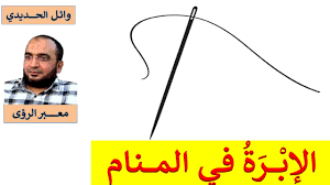 تفسير حلم إبرة الخياطة في المنام إبرة الخياطة في الحلم وائل الحديدي Youtube