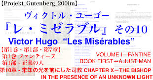 Projekt_Gutenberg_200im】『レ・ミゼラブル』 その10・【第1巻・第1部・第10章】英語版フランス語版｜200im