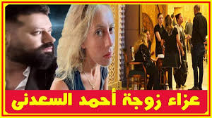 مى عز الدين تحضر لعزاء زوجة أحمد السعدنى ورحيل المطرب الكويتى حمود ناصر اليوم بعز شبابه يـفجع محبيه أخبار النجوم تعرف على التفاصيل بالفيديو ال channel youtube