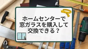 窓ガラスを自分で交換する方法と費用！ホームセンターでガラスは買える？安い？ | 最安修理.com
