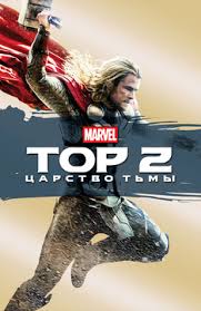 тор 2 смотреть онлайн в хорошем качестве Hd 720p бесплатно Filmy S Entoni Hopkinsom Smotret Onlajn Podborku Spisok Luchshego Kontenta V Hd Kachestve