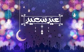 صور العيد 2020 اجمل الصور لعيد الفطر السعيد نقدمة لكم عبر موقعنا مصراوى الشامل المميز دائما فى تنزيل كل ماهو جديد وممتع لكم فى مجال وعالم الصور والخلفيات، بمناسبة اقتراب عيد الفطر المبارك نقدم لكم احدث البوم صورعن العيد. ØµÙˆØ± Ø¹ÙŠØ¯ Ù…Ø¨Ø§Ø±Ùƒ 2020 ØµÙˆØ± ØªÙ‡Ù†Ø¦Ø© Ø¨Ø¹ÙŠØ¯ Ø§Ù„ÙØ·Ø±