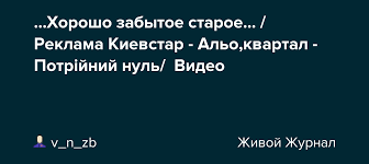Киевстар — реклама для промоутеров 34:41. Horosho Zabytoe Staroe Reklama Kievstar Alo Kvartal Potrijnij Nul Video