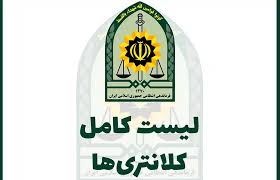 لیست کامل کلانتری‌های تهران | تهرانیکا