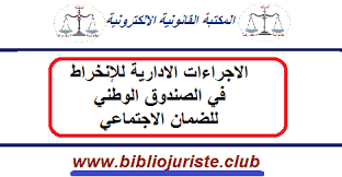 طريقة تحديث بيانات الضمان الاجتماعي بالتفصيل عبر موقع وزارة العمل والتنمية الاجتماعية. Ø§Ù„Ø§Ø¬Ø±Ø§Ø¡Ø§Øª Ø§Ù„Ø§Ø¯Ø§Ø±ÙŠØ© Ù„Ù„Ø¥Ù†Ø®Ø±Ø§Ø· ÙÙŠ Ø§Ù„ØµÙ†Ø¯ÙˆÙ‚ Ø§Ù„ÙˆØ·Ù†ÙŠ Ù„Ù„Ø¶Ù…Ø§Ù† Ø§Ù„Ø§Ø¬ØªÙ…Ø§Ø¹ÙŠ