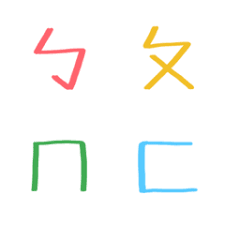 簡單可愛的手寫注音符號ㄅㄆㄇㄈ字母 拼出你想傳遞的心情字句 emoji stickers emoji letters