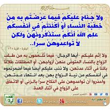 O Xrhsths افهم آية Sto Twitter ولا جناح عليكم فيما عرضتم به من خطبة النساء أو أكننتم في أنفسكم علم الله أنكم ستذكرونهن ولكن افهم آية قرآن Http T Co Yohnpa8lwr