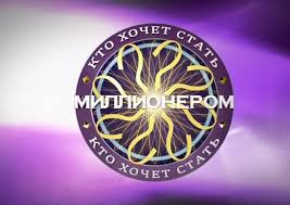 игра кто хочет стать миллионером для детей на русском Test Na Erudiciyu Clozhnye Voprosy Iz Igry Kto Hochet Stat Millionerom Ua Rating Com