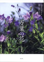 万葉の花 四季の花々と歌に親しむ 片岡寧豊 本 通販 Amazon