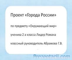 проект на тему города россии 2 класс окружающий мир Proekt Goroda Rossii 2 Klass Okruzhayushij Mir Prezentaciya