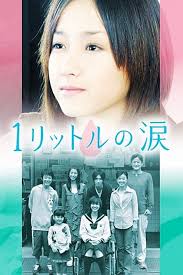 Ichi rittoru no namida (2005-)