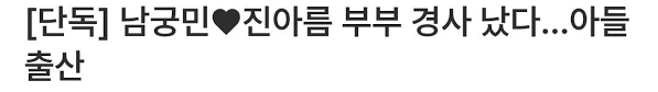 [단독] 남궁민 진아름 부부 경사 났다…아들 출산 - 에펨코리아