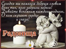 Что важно сделать в родительский день, и почему он называется радоница. Radonica 2021 Pozdravleniya V Stihah Proze I Otkrytkah Vesti