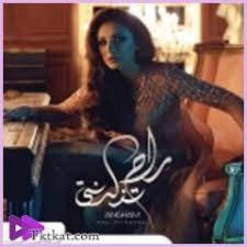 راح تذكرني انغام أغنية Mp3